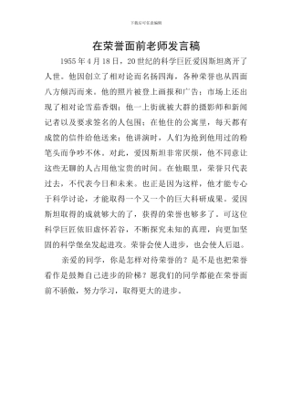在荣誉面前教师发言稿