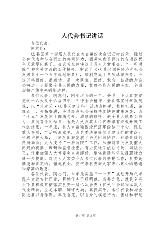 人代会书记讲话