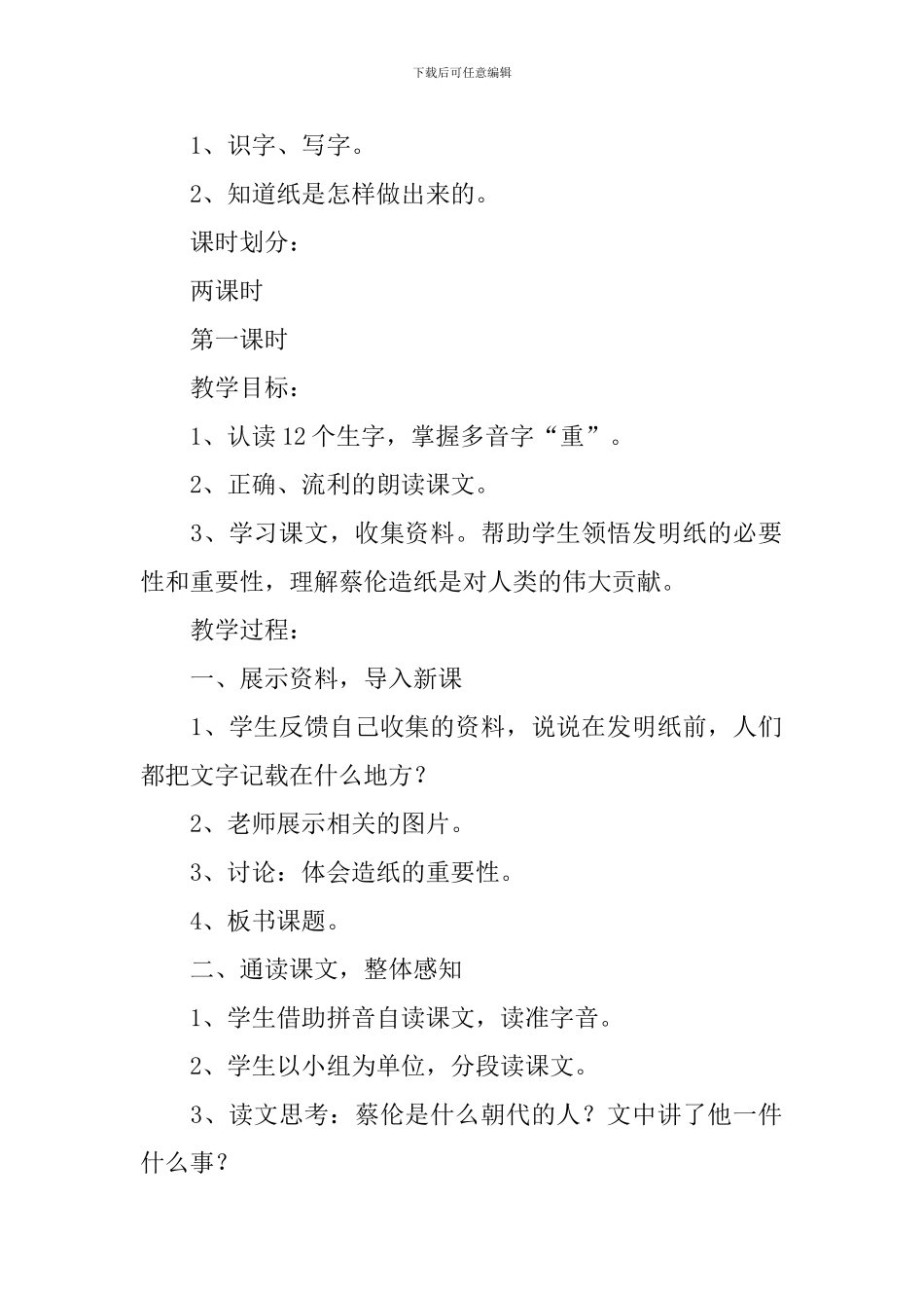 小学一年级语文《蔡伦造纸》原文及教案_第2页