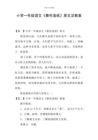 小学一年级语文《蔡伦造纸》原文及教案