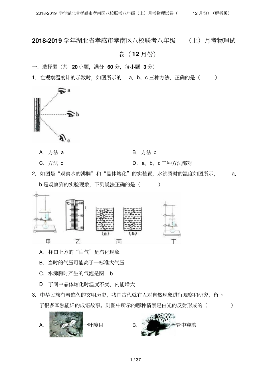 2018-2019学年湖北孝感孝南区八校联考八年级上月考物理试卷12月份解析版_第1页