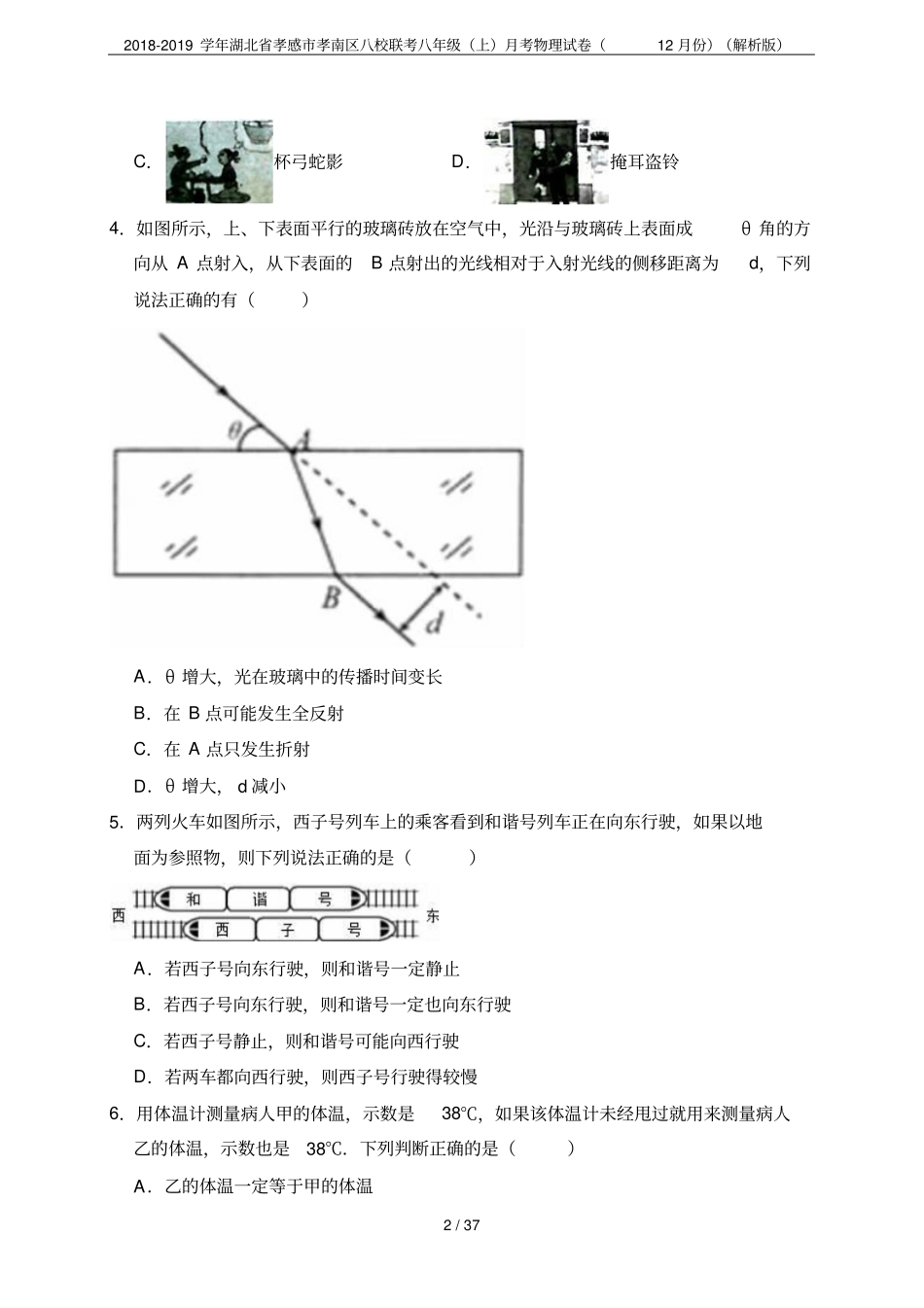 2018-2019学年湖北孝感孝南区八校联考八年级上月考物理试卷12月份解析版_第2页