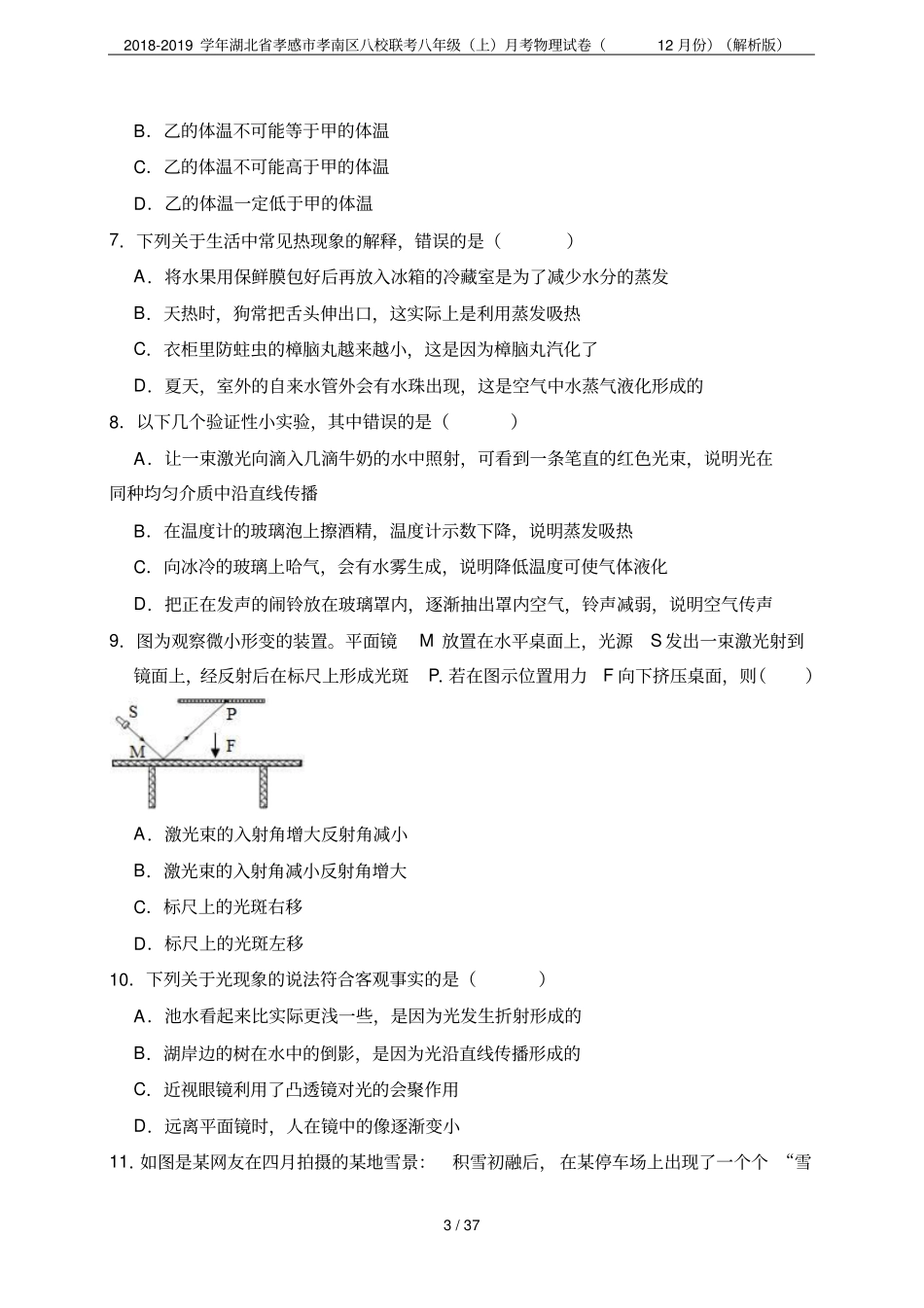 2018-2019学年湖北孝感孝南区八校联考八年级上月考物理试卷12月份解析版_第3页