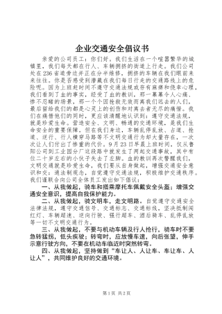 企业交通安全倡议书