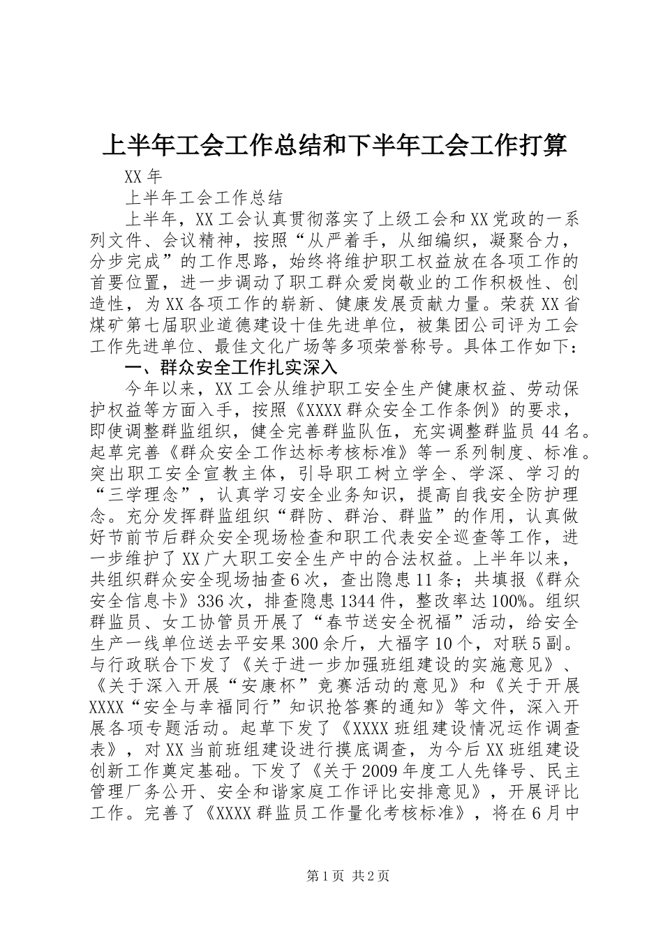 上半年工会工作总结和下半年工会工作打算_第1页