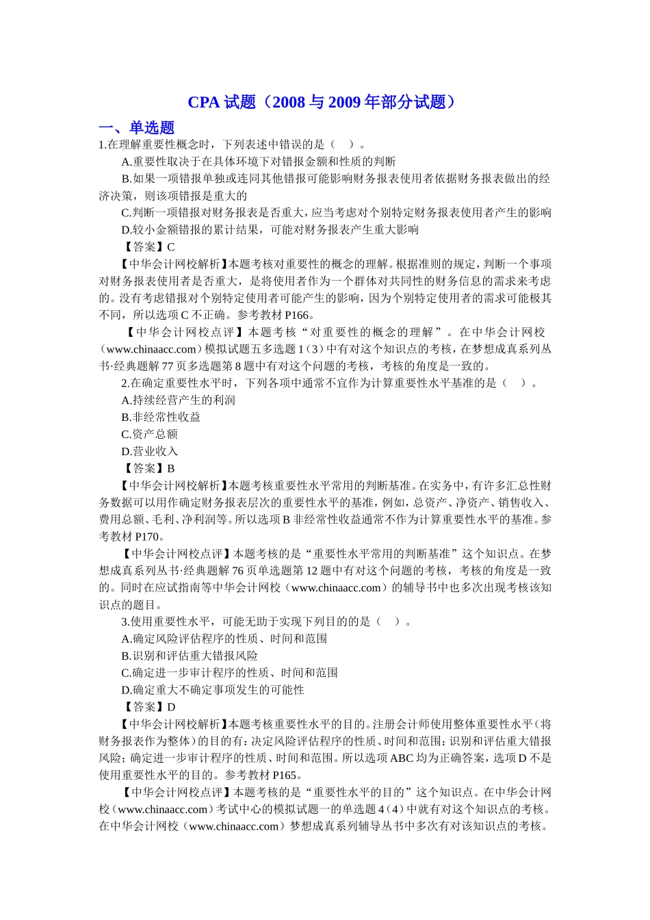 cpa审计试题及答案_第1页