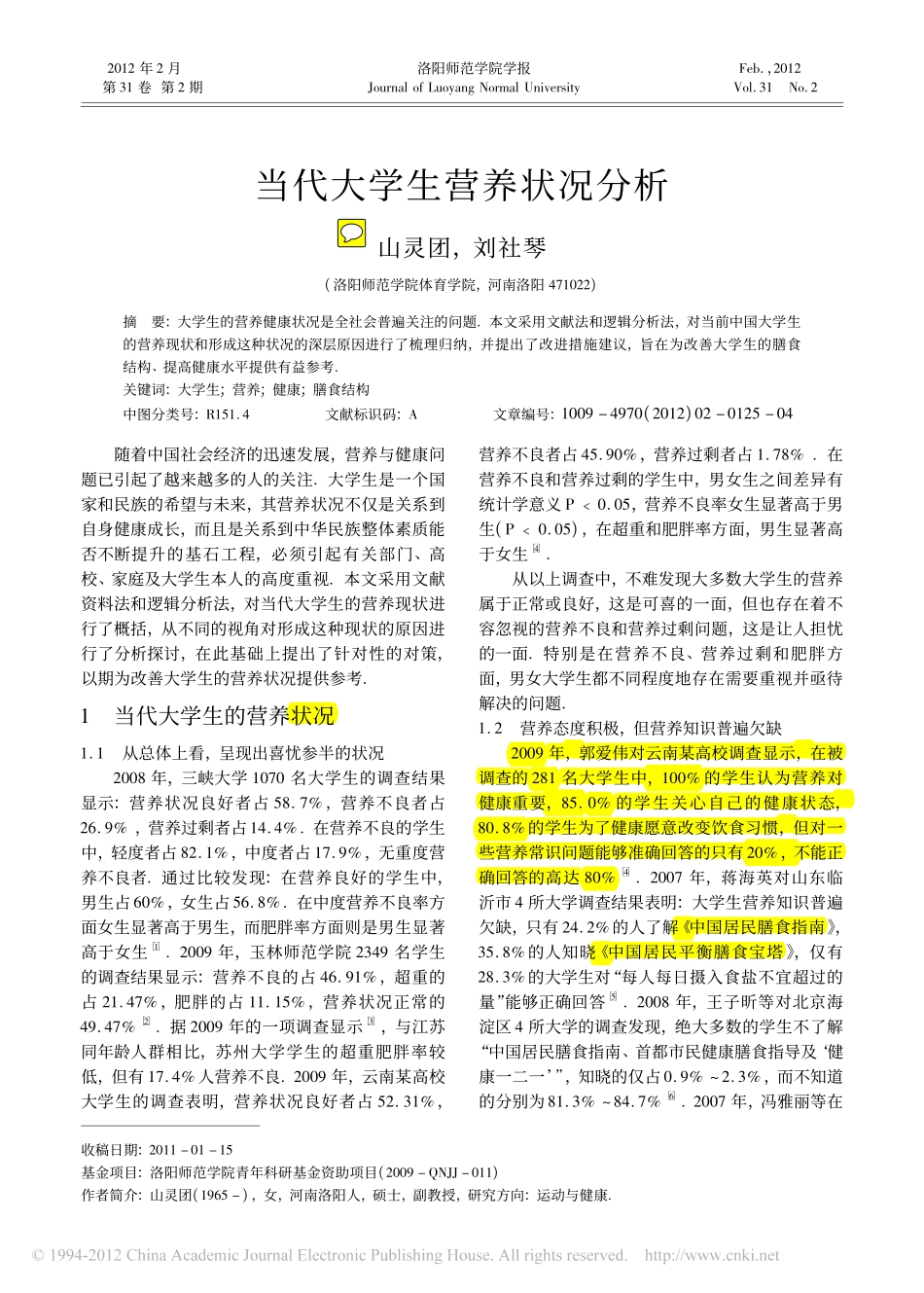 当代大学生营养状况分析_第1页