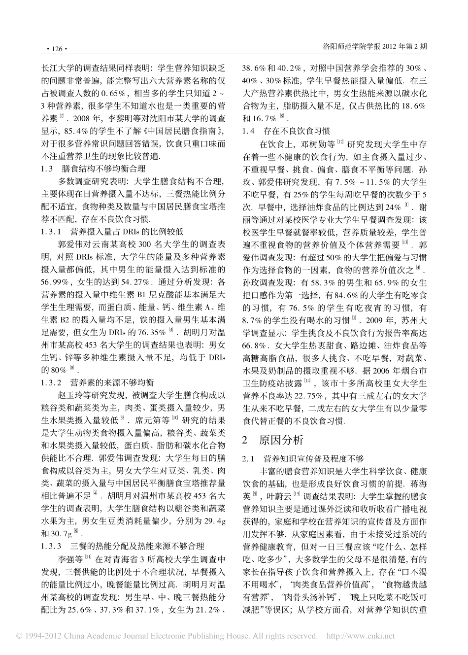 当代大学生营养状况分析_第2页