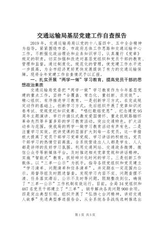 交通运输局基层党建工作自查报告