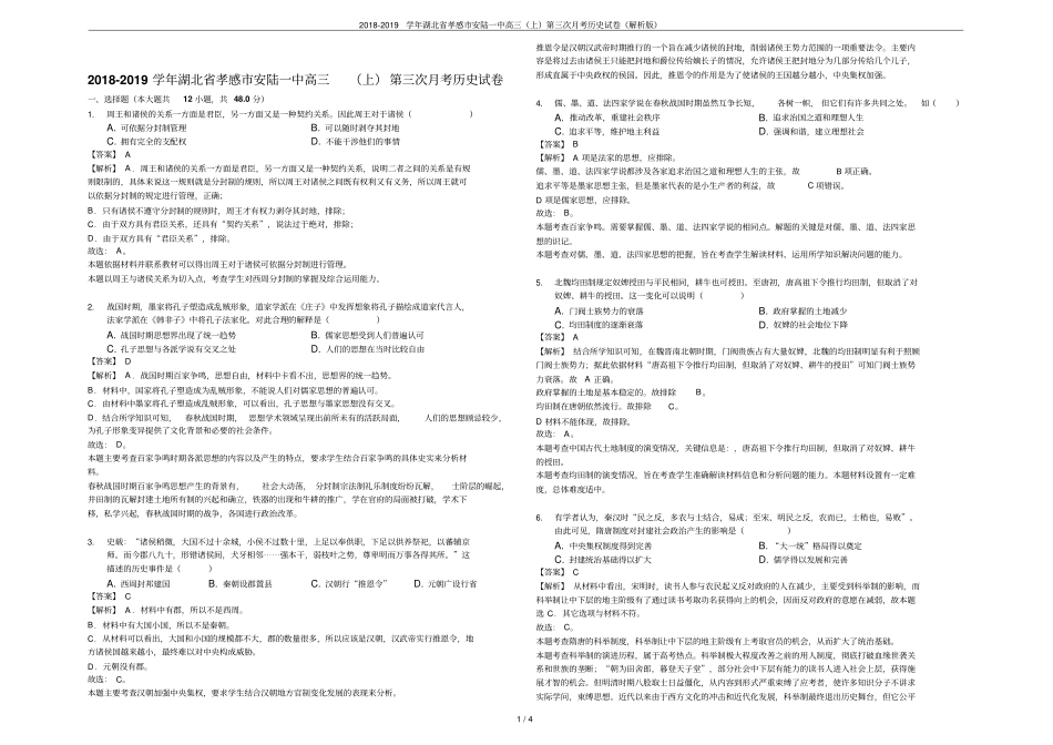 2018-2019学年湖北孝感安陆一中高三上第三次月考历史试卷解析版_第1页