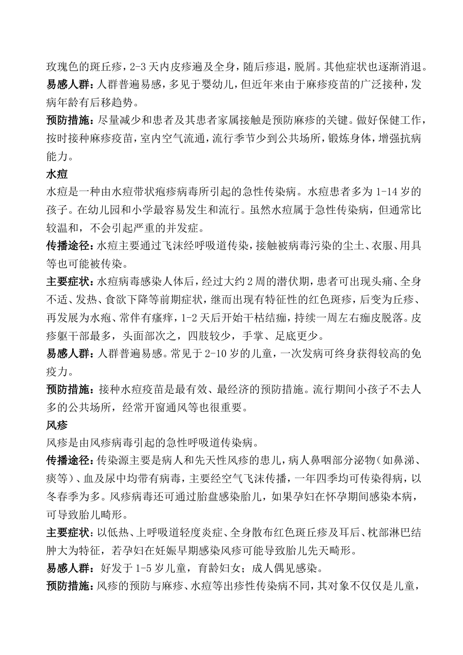 春季常见传染病预防措施1_第2页