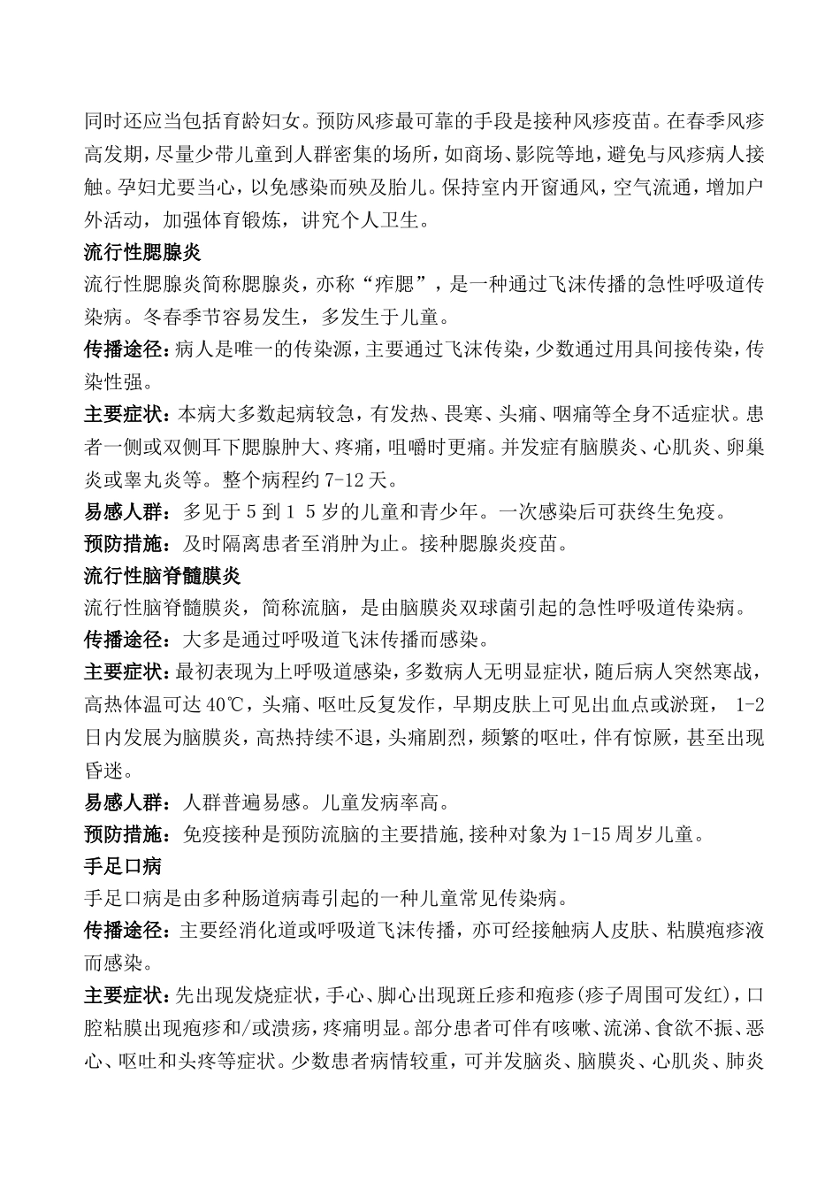 春季常见传染病预防措施1_第3页