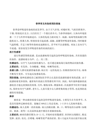 春季常见传染病预防措施1