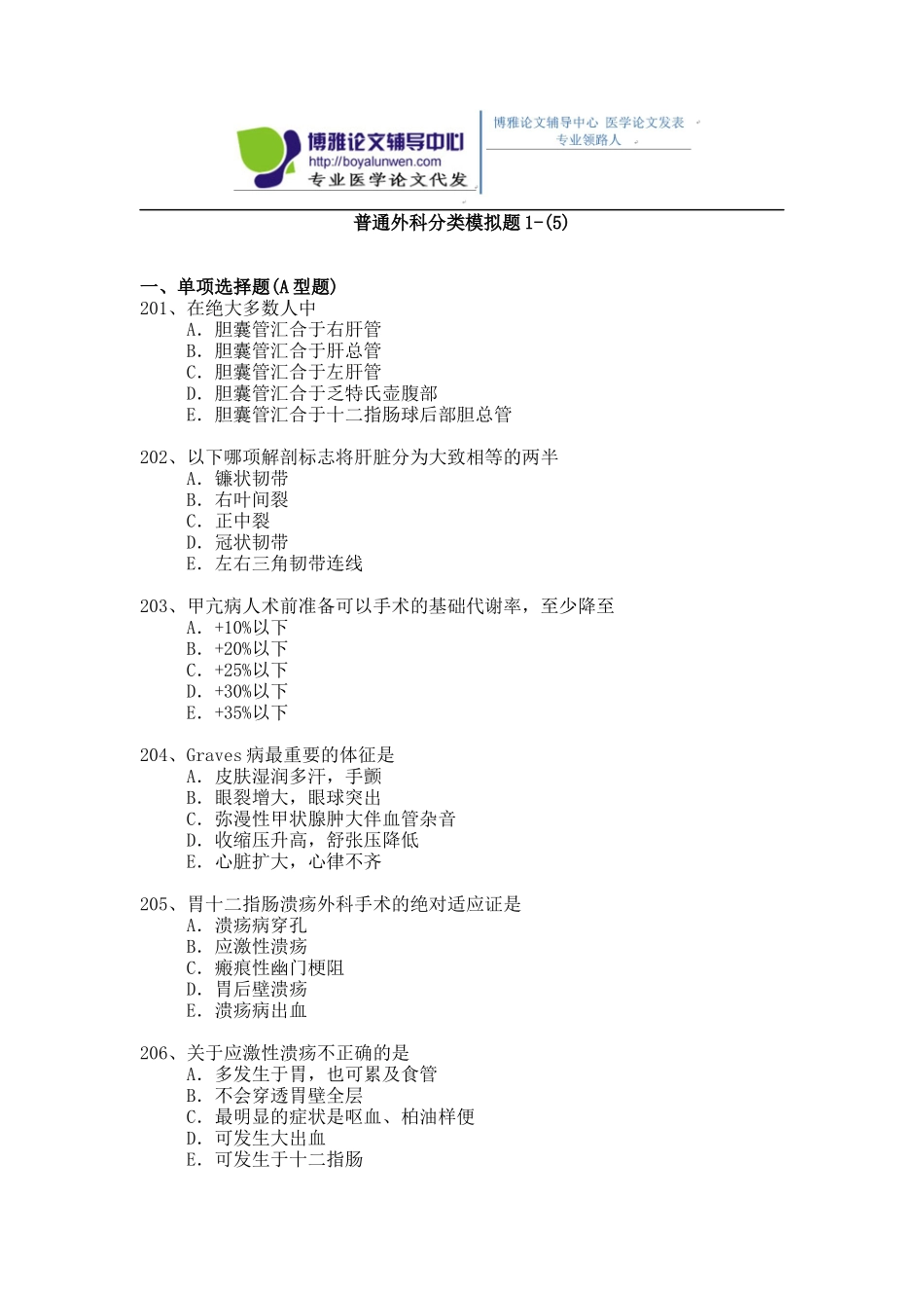 2015年普通外科专业卫生高级职称考试模拟题,练习题1-(5)_第1页