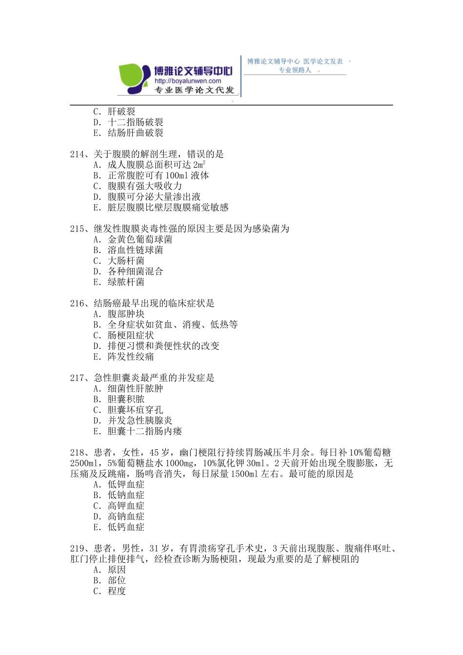 2015年普通外科专业卫生高级职称考试模拟题,练习题1-(5)_第3页