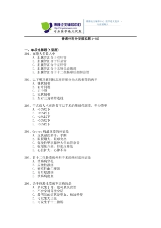 2015年普通外科专业卫生高级职称考试模拟题,练习题1-(5)