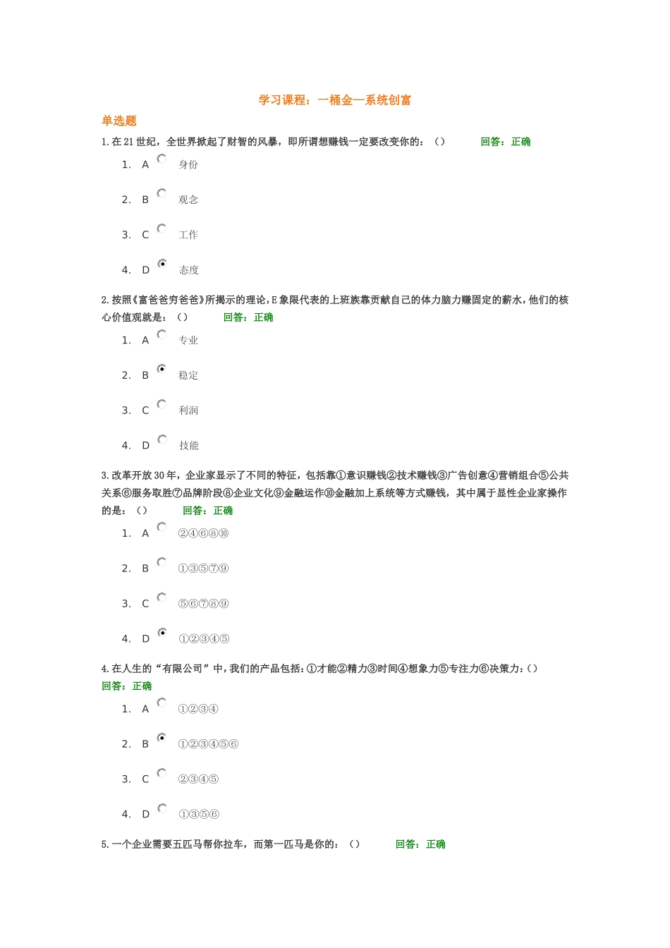 B82 一桶金—系统创富 试题答案_第1页