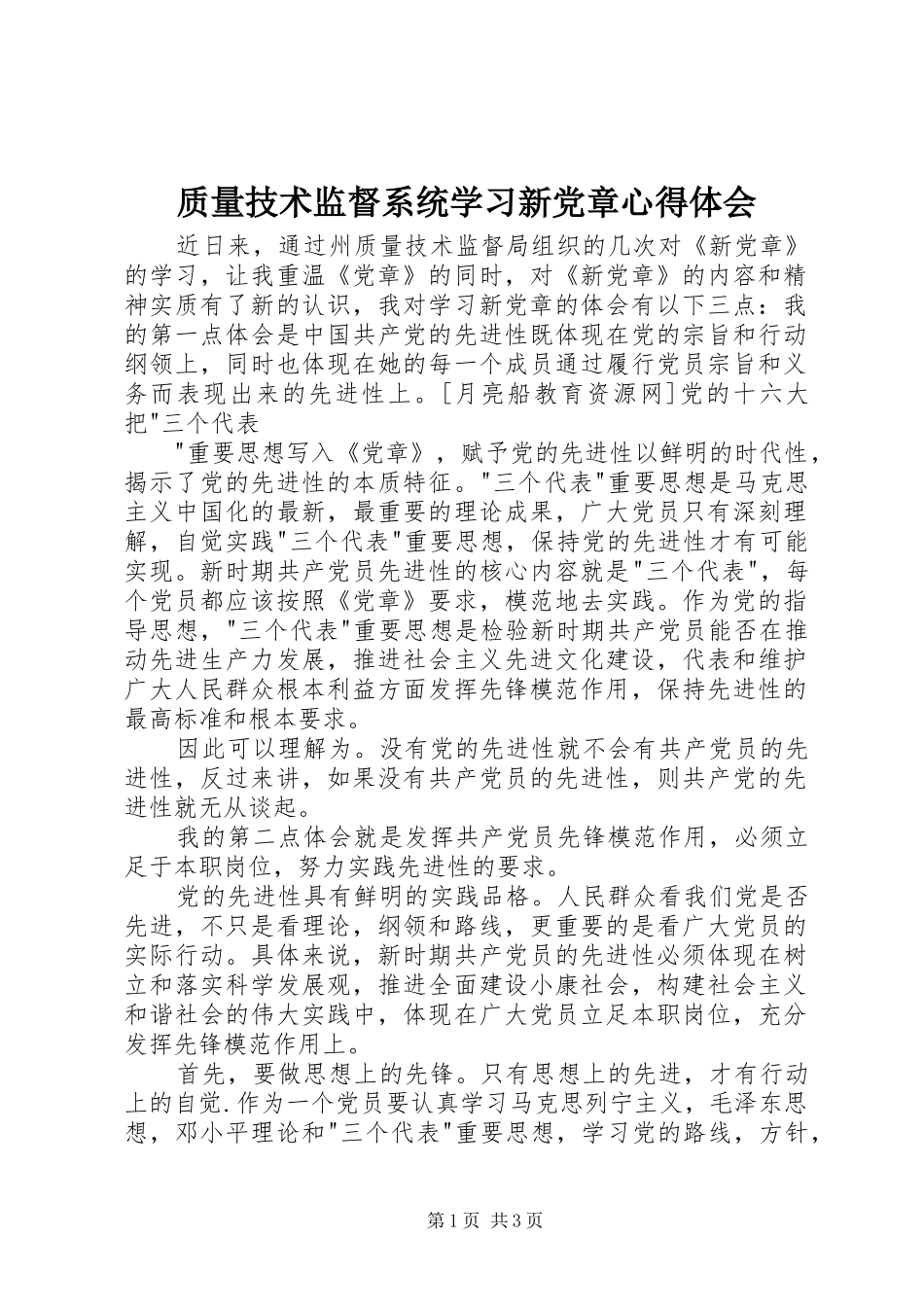 质量技术监督系统学习新党章心得体会_第1页