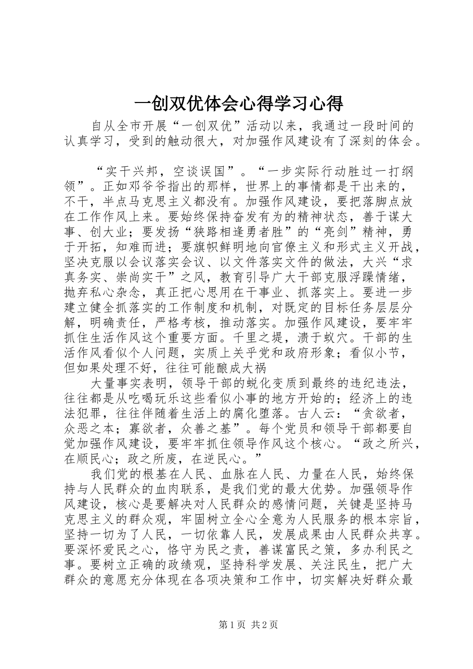 一创双优体会心得学习心得_第1页