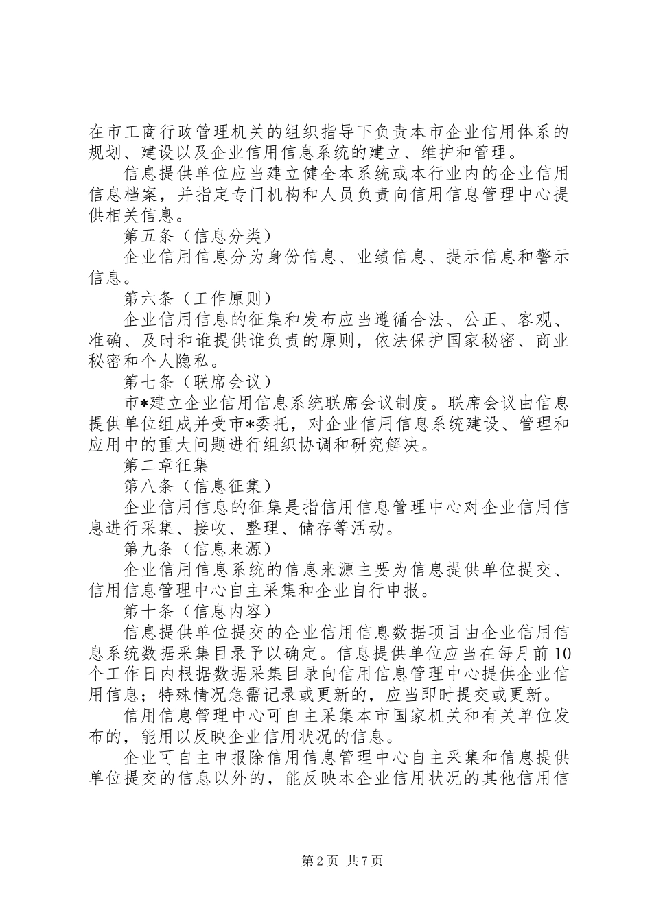 企业信用信息管理制度_第2页