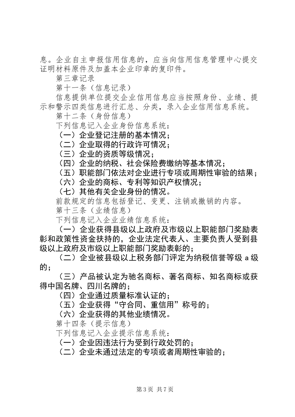 企业信用信息管理制度_第3页