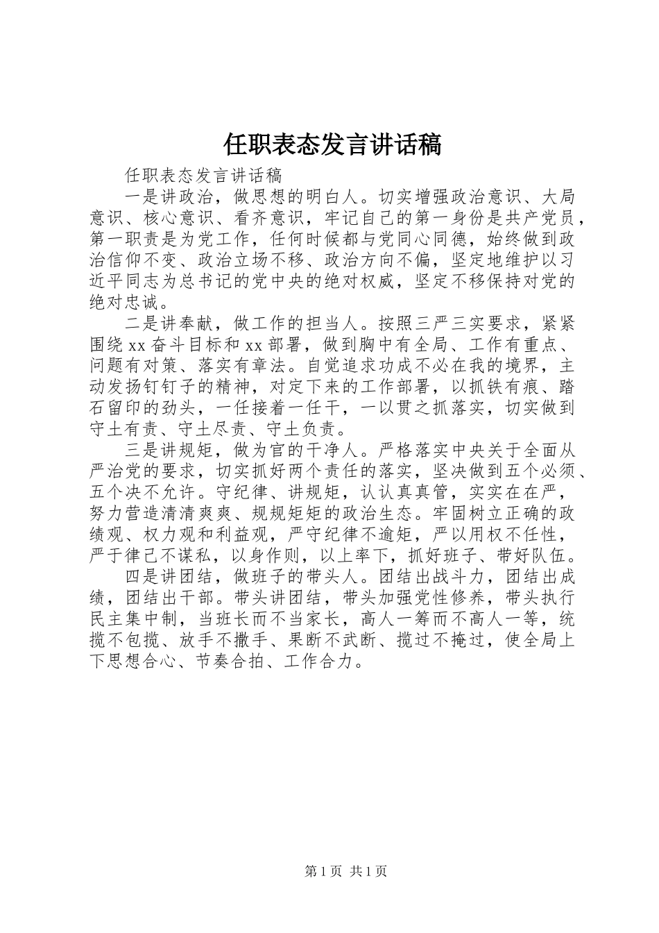 任职表态发言讲话稿_第1页