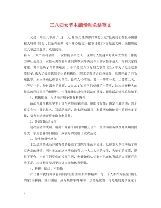 三八妇女节主题活动总结范文 