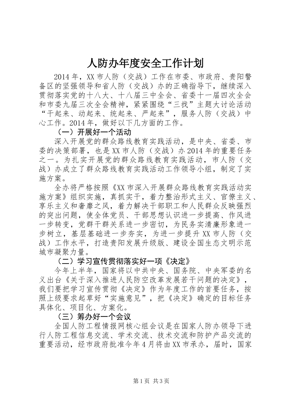 人防办年度安全工作计划_第1页