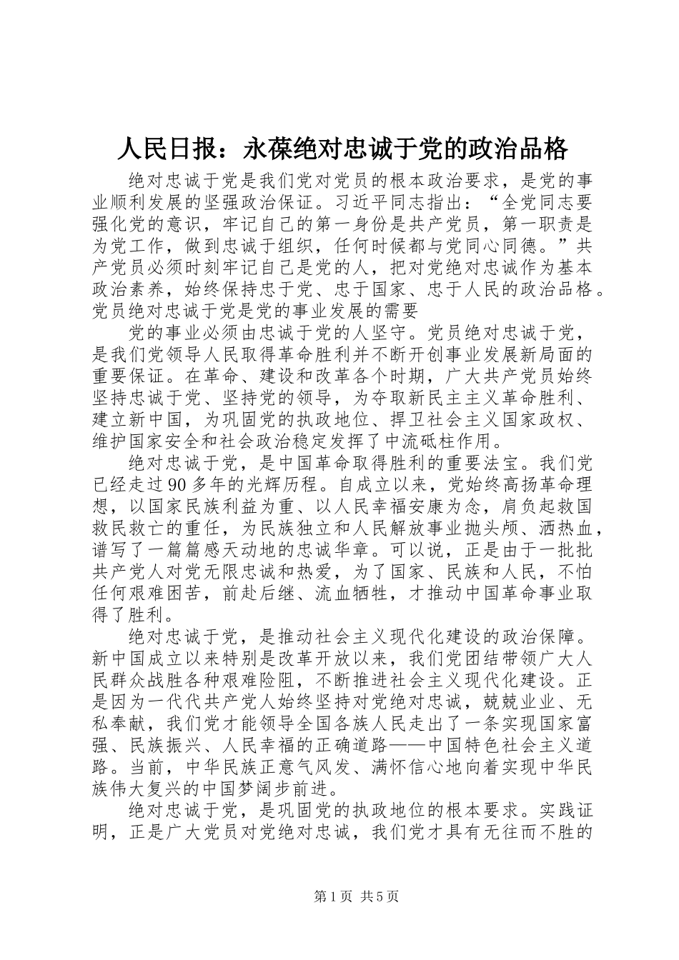 人民日报：永葆绝对忠诚于党的政治品格_第1页