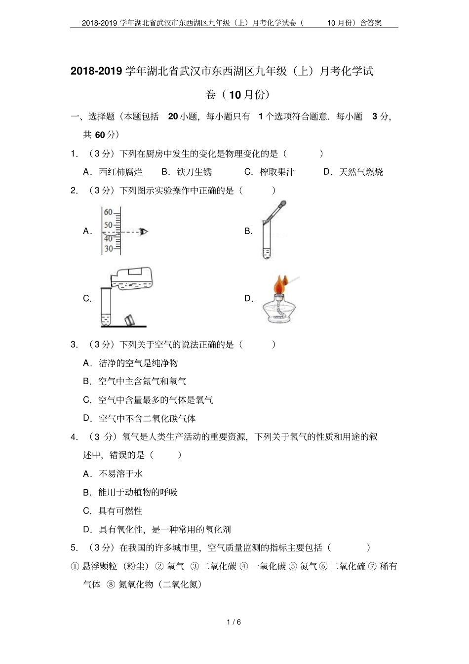 2018-2019学年湖北武汉东西湖区九年级上月考化学试卷10月份含答案_第1页