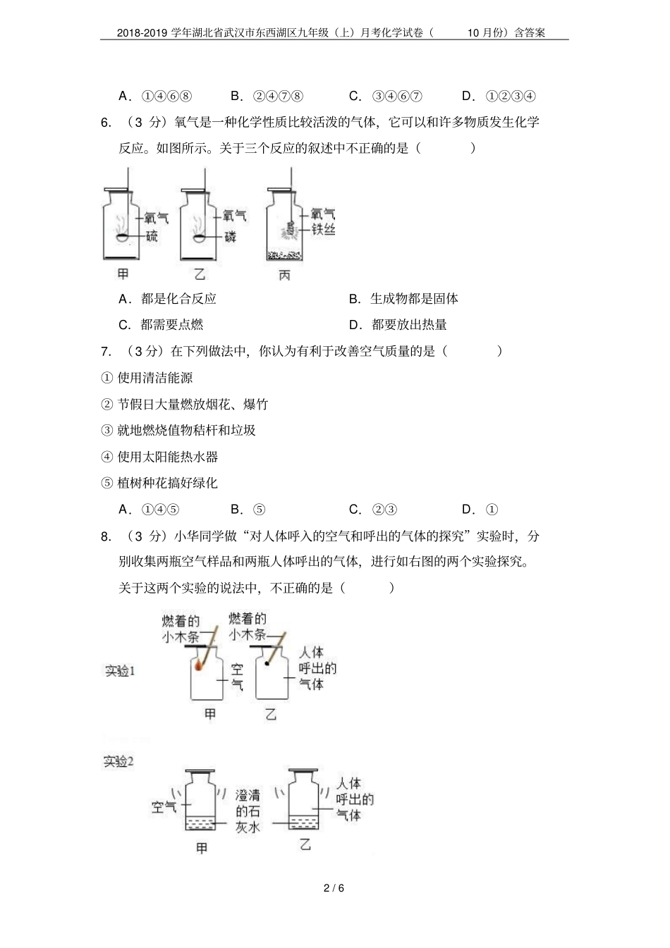 2018-2019学年湖北武汉东西湖区九年级上月考化学试卷10月份含答案_第2页