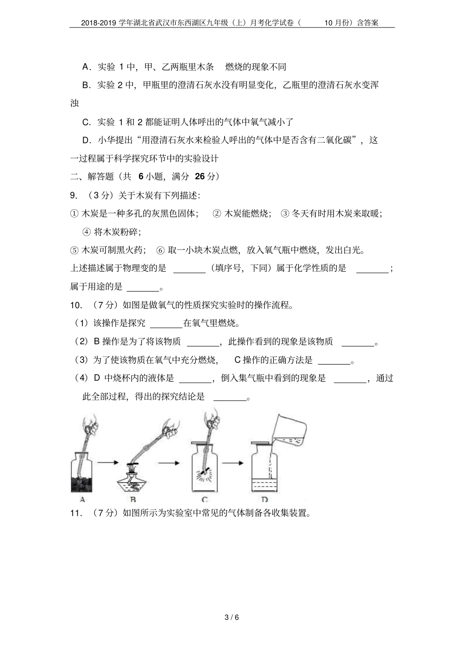 2018-2019学年湖北武汉东西湖区九年级上月考化学试卷10月份含答案_第3页