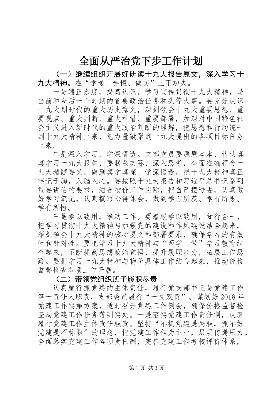 全面从严治党下步工作计划_第1页