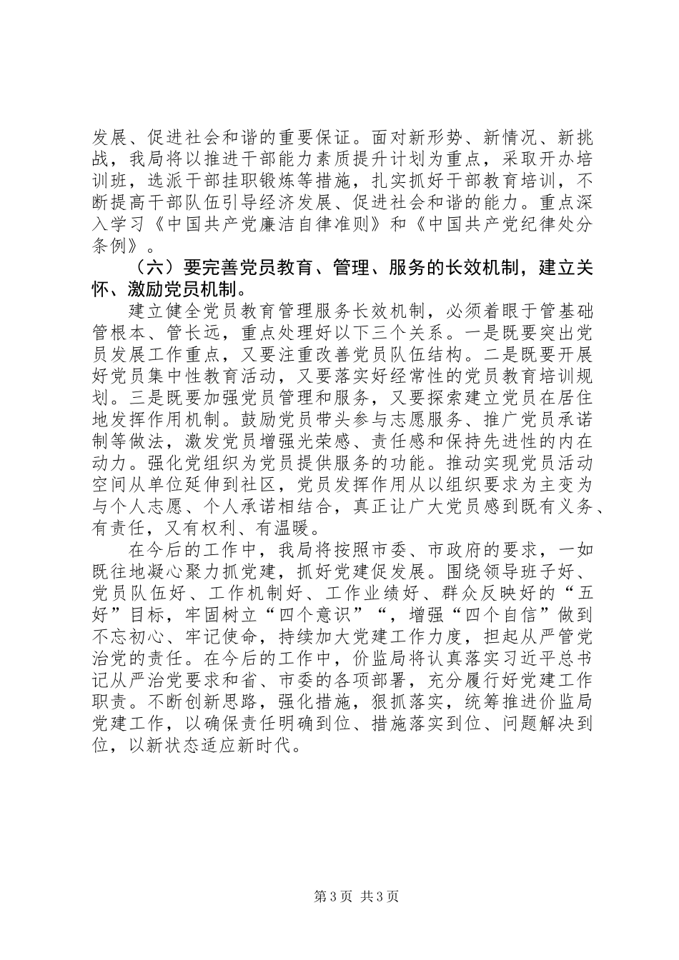 全面从严治党下步工作计划_第3页