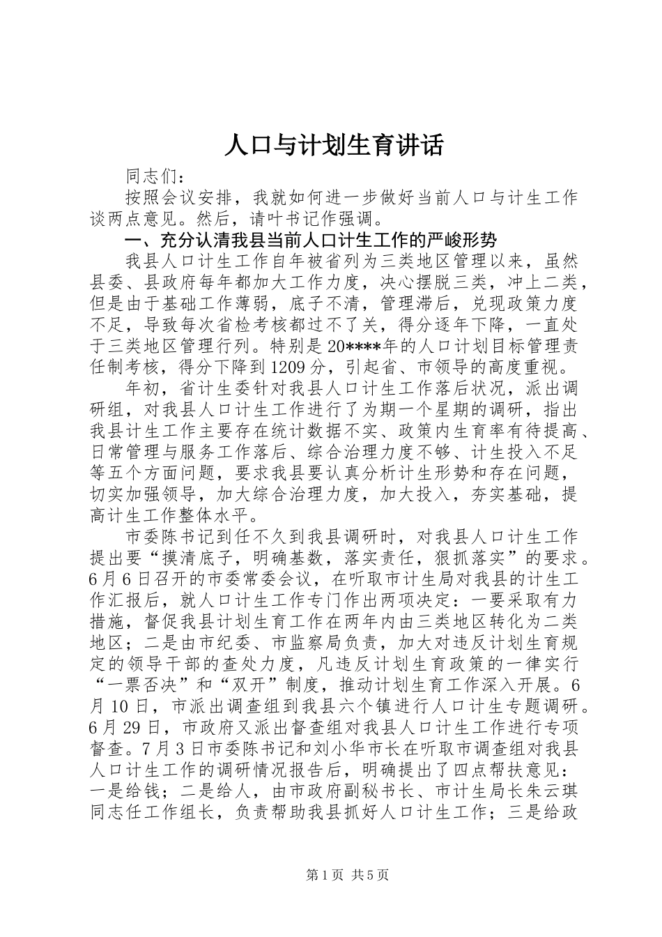 人口与计划生育讲话_第1页