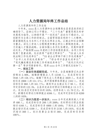 人力资源局年终工作总结