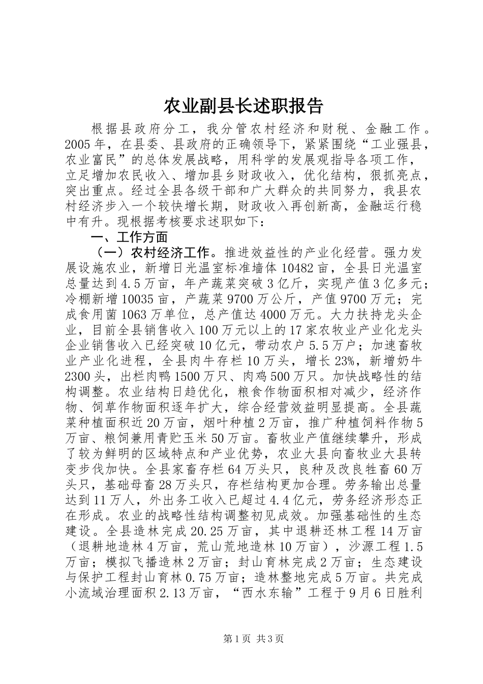 农业副县长述职报告_第1页