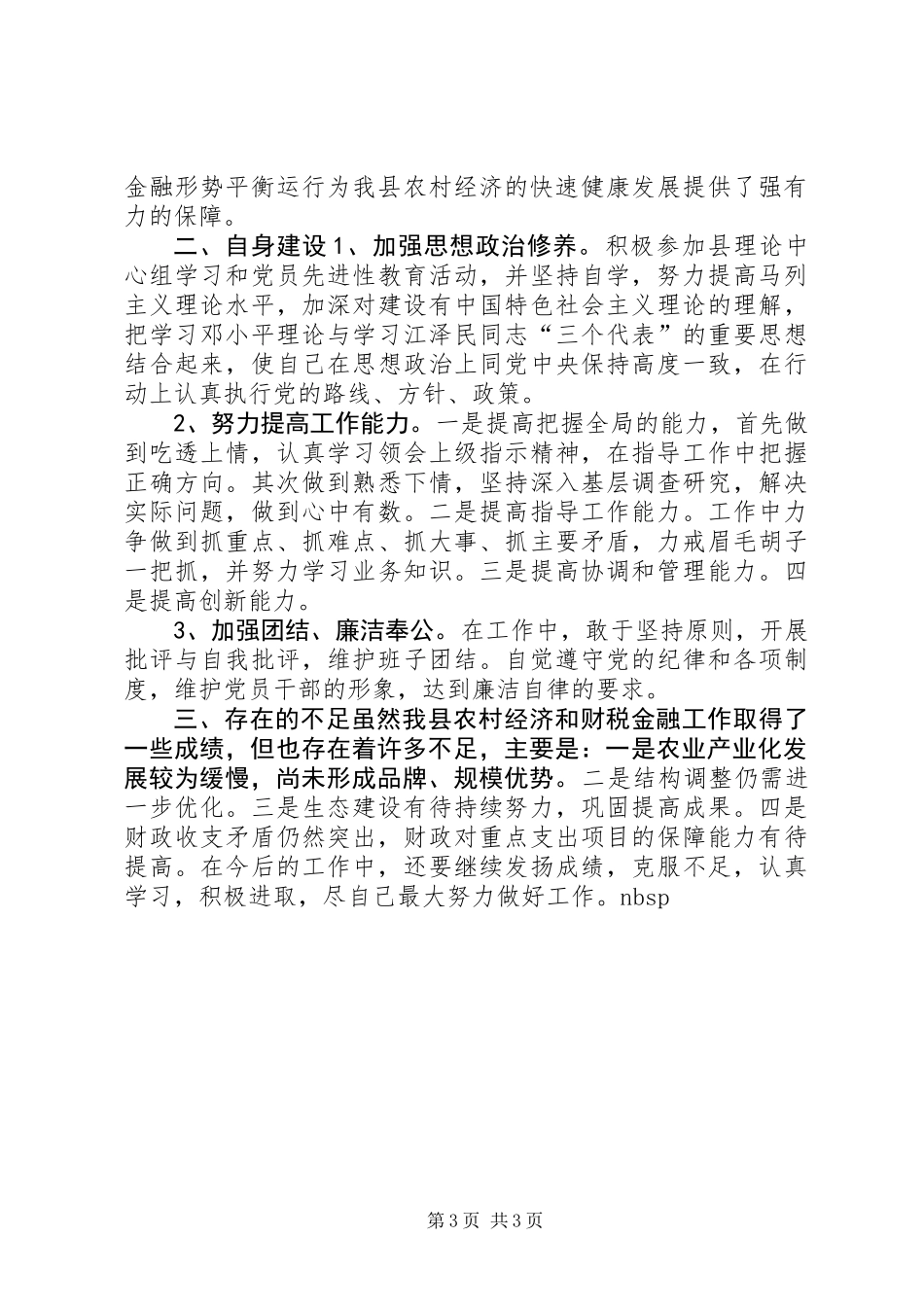 农业副县长述职报告_第3页