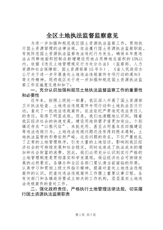 全区土地执法监督监察意见