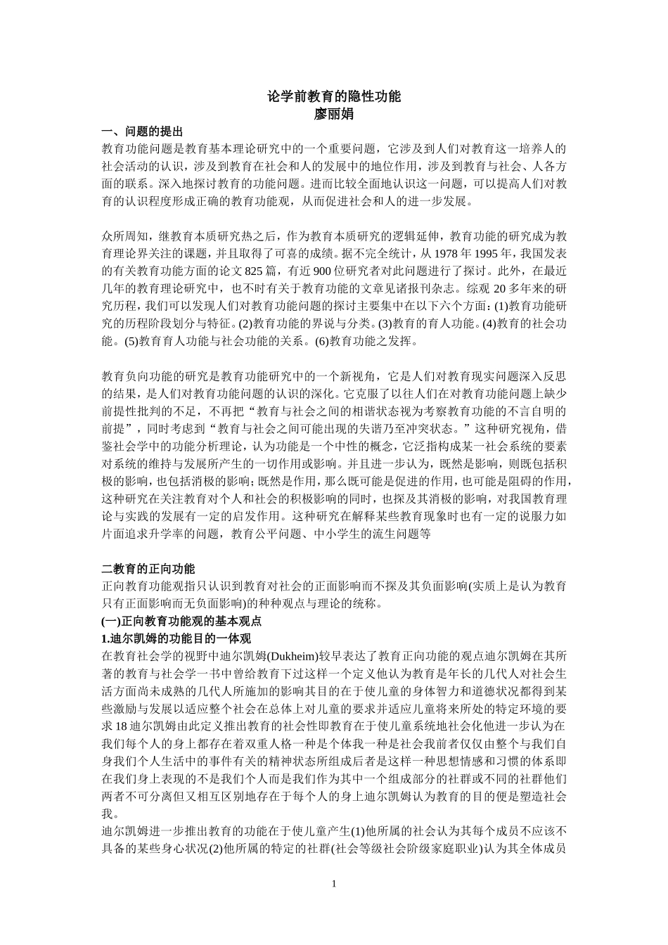 从社会学视野看教育功能观的分类_第1页