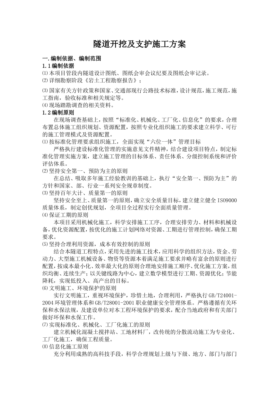 初期支护方案_第2页