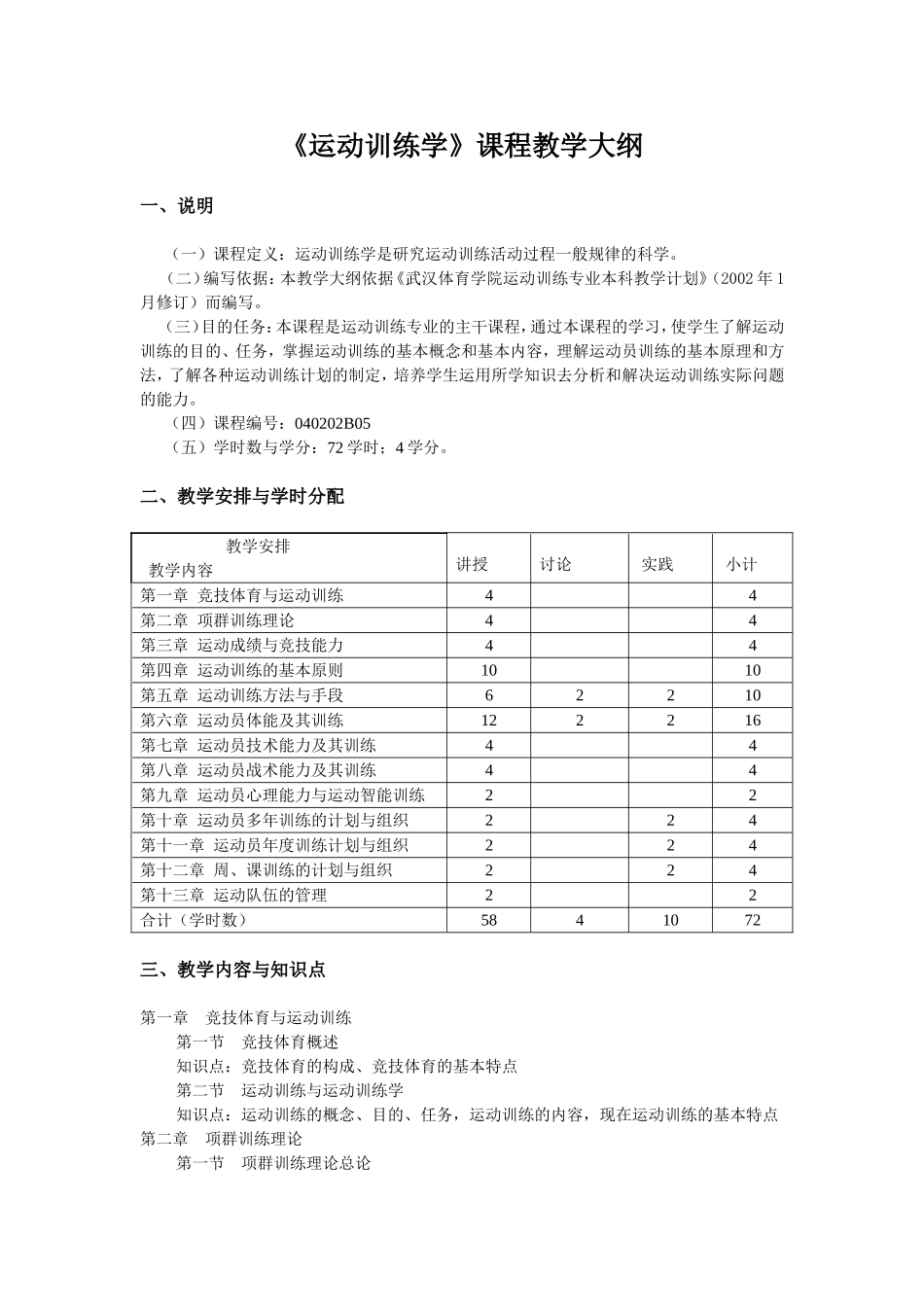 《运动训练学》课程教学大纲_第1页