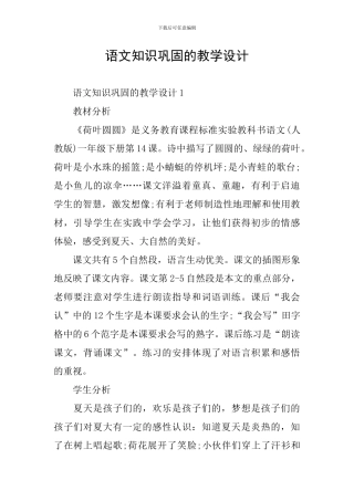 语文知识巩固的教学设计