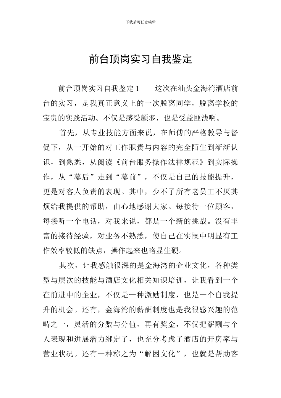 前台顶岗实习自我鉴定_第1页