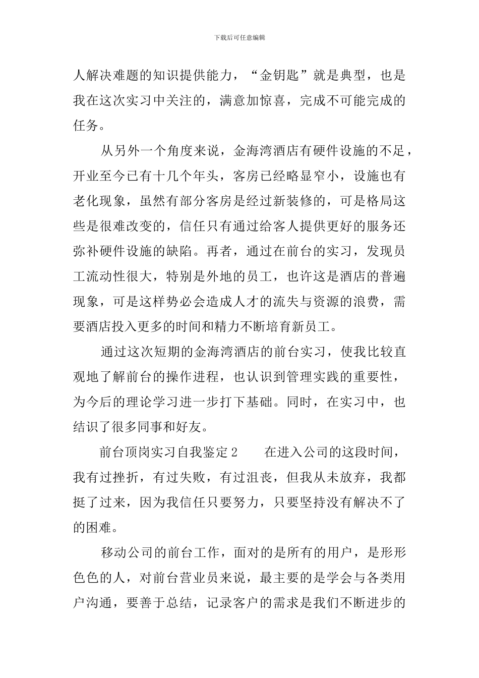 前台顶岗实习自我鉴定_第2页