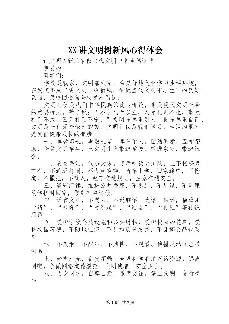 XX讲文明树新风心得体会_第1页