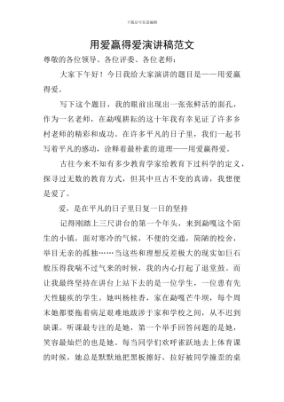 用爱赢得爱演讲稿范文