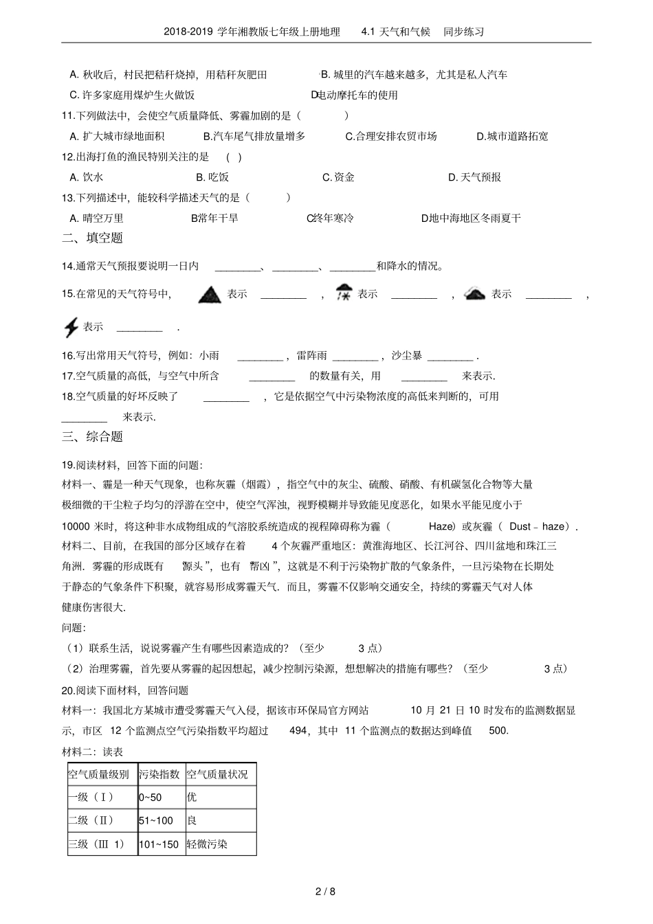 2018-2019学年湘教版七年级上册地理1天气和气候同步练习_第2页