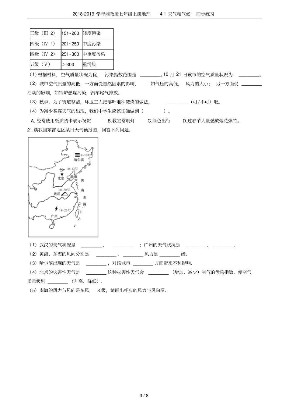2018-2019学年湘教版七年级上册地理1天气和气候同步练习_第3页
