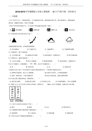 2018-2019学年湘教版七年级上册地理1天气和气候同步练习